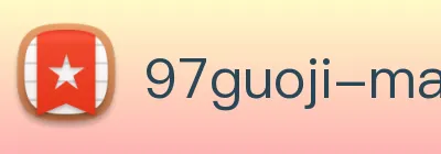 97国际麻将胡了 标识