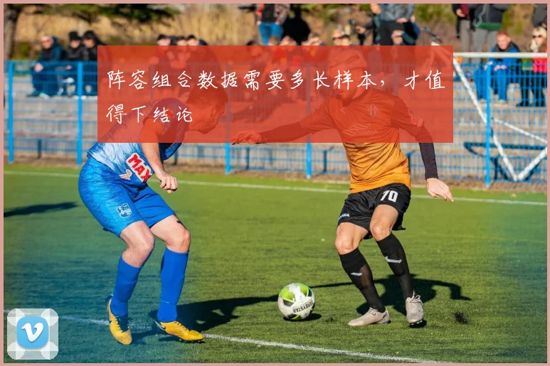 阵容组合数据需要多长样本，才值得下结论