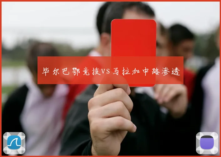 毕尔巴鄂竞技vs马拉加中路渗透