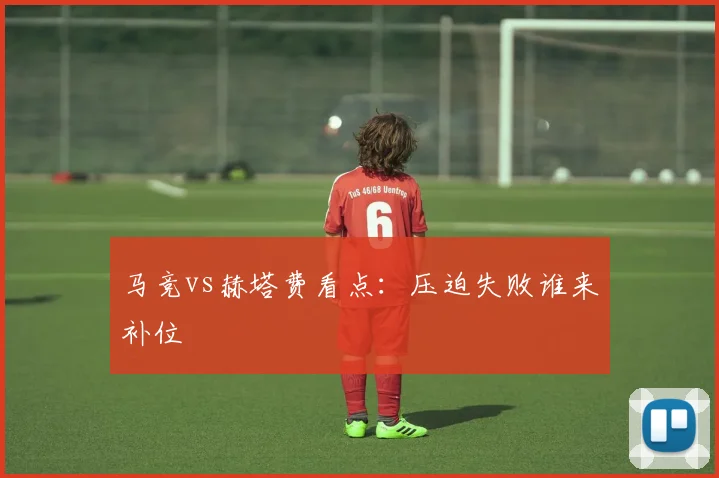 马竞vs赫塔费看点：压迫失败谁来补位