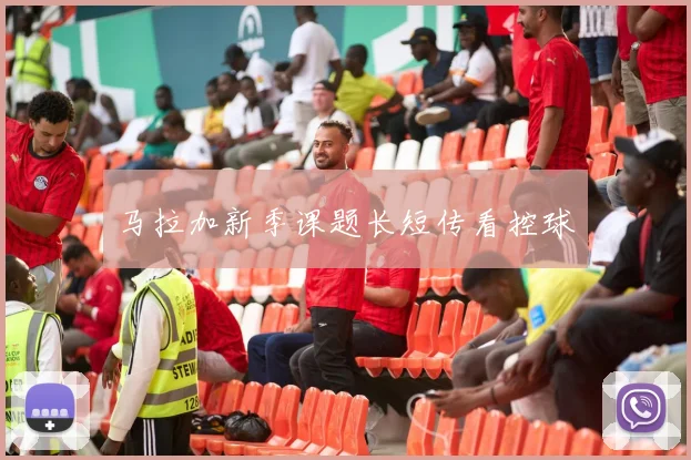 马拉加新季课题长短传看控球